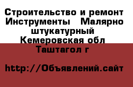 Строительство и ремонт Инструменты - Малярно-штукатурный. Кемеровская обл.,Таштагол г.